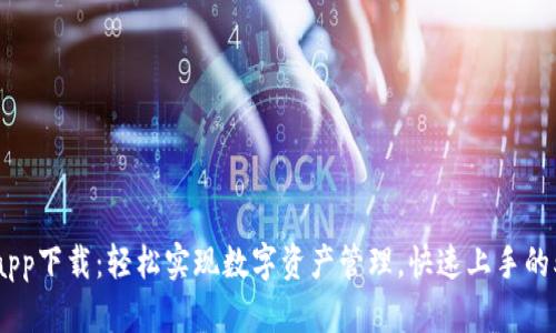 TP钱包app下载：轻松实现数字资产管理，快速上手的5个步骤