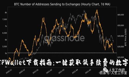 2023年最新TPWallet下载指南：一键获取低手续费的数字资产管理工具