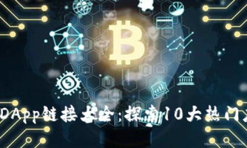 2023年TP钱包DApp链接大全：探索10大热门应用与使用技巧