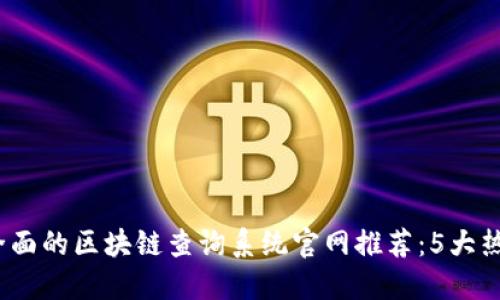 2023年最全面的区块链查询系统官网推荐:5大热门平台对比