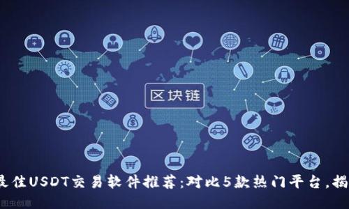 2023年最佳USDT交易软件推荐：对比5款热门平台，揭秘优劣势