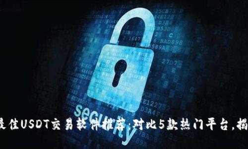 2023年最佳USDT交易软件推荐：对比5款热门平台，揭秘优劣势