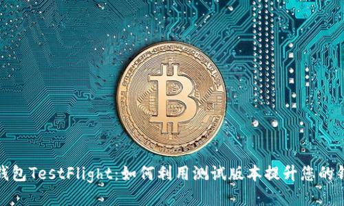 探索TP钱包TestFlight:如何利用测试版本提升您的钱包体验