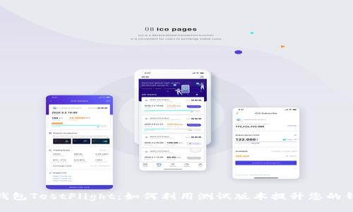 探索TP钱包TestFlight:如何利用测试版本提升您的钱包体验