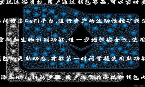 小狐狸钱包支持Heco链的全面指南：3个步骤助你轻松入门

小狐狸钱包, Heco, 加密钱包, 区块链/guanjianci

小狐狸钱包概述
小狐狸钱包（也称为Fox Wallet）是一款用户友好的加密货币钱包，因其简洁的界面和强大的功能而受到很多用户的青睐。支持多种链的交换与交易，使得小狐狸钱包成为了一个理想的选择，尤其是在DeFi（去中心化金融）投资日益流行的背景下。许多用户对其支持的链有所好奇，其中Heco链是一个备受关注的区块链平台。

Heco链简介
Heco（Huobi Eco-Chain）是由火币集团推出的一条高性能公链，旨在为开发者和用户提供低成本、高效率的区块链服务。Heco链的优势在于其高吞吐量和快速确认时间，这使得其在去中心化应用（DApp）和DeFi领域迅速崛起。用户可以在Heco链上进行资产交易、流动性挖矿以及其它区块链相关操作。

小狐狸钱包与Heco的结合
每当新链或者协议被推出时，用户总是希望自己的钱包能够及时支持，以便充分利用这些新机会。小狐狸钱包也不例外，其对Heco链的支持大大提升了用户体验。通过小狐狸钱包，用户可以方便地管理Heco链上的数字资产，实现资产的快速转移与交易。

如何在小狐狸钱包中添加Heco链
对于新手用户来说，添加Heco链到小狐狸钱包可能看起来有些复杂，但实际上，只需几个简单的步骤即可完成。以下是一个适合初次接触的用户的分步指南：

步骤一：下载并安装小狐狸钱包
首先，用户需要在手机应用商店或官方网站下载小狐狸钱包应用程序。安装完成后，用户按照指引创建一个新钱包，记得妥善保管好助记词，因为这将是找回钱包的重要信息。

步骤二：连接Heco链
在小狐狸钱包的主界面上，用户可以选择“添加链”或“网络设置”选项。用户在这里会看到各种已支持的链，找到Heco链并选择它。按照提示输入Heco链的相关信息，如链ID和RPC地址。这一部分可能对技术小白来说稍微复杂，建议查阅官方文档或社区支持。

步骤三：管理你的Heco资产
连接Heco链后，用户便可以开始管理自己的Heco资产了。无论是进行转账、参与流动性挖矿还是与各种DApp交互，小狐狸钱包都能够帮助用户轻松实现这些目标。用户通过钱包界面，可以实时查看Heco链上的余额和交易记录，也可以方便地进行转账等操作。

小狐狸钱包的其他特色功能
小狐狸钱包不仅仅是一个链条间进行资产转移的工具，还有许多其他功能，使其成为一个全面的加密资产管理工具。例如，用户可以通过钱包直接访问许多DeFi平台，进行资产的流动性挖矿或借贷。此外，小狐狸钱包还支持多币种的管理，让用户在一个地方就能够查看和掌控所有数字资产。

安全性问题
在数字资产的管理上，安全性是一个不可忽视的因素。小狐狸钱包通过多重加密保护用户的私钥，确保用户资产的安全。同时，用户还可以设置安全密码和生物识别功能，进一步增强安全性。使用钱包时，务必注意下载官方版本，避免从不明渠道下载可能存在风险的应用。

未来的展望
随着越来越多的项目和链进入区块链生态圈，小狐狸钱包未来也有望进一步扩展其功能，支持更多的区块链和项目。作为用户，要持续关注小狐狸钱包的更新动态，才能第一时间掌握使用新功能的机会。

总结
小狐狸钱包支持Heco链的功能为用户提供了更多的可能性，不仅使得资产管理变得更加简单，也为参与多样化的区块链应用提供了便利。通过逐步添加Heco链的步骤，用户只需在小狐狸钱包内进行简单设置，就能享受Heco链带来的优势。在投资和使用数字资产的过程中，选择一个好的钱包至关重要，因此选择小狐狸钱包是个不错的选择。
