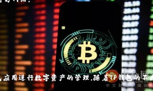    小米手机下载TP钱包最新版本的全面指南  / 

 guanjianci  小米, TP钱包, 钱包更新, 手游钱包  /guanjianci 

引言
在数字货币的时代，钱包应用成为用户日常管理资产的重要工具。TP钱包凭借其便捷的操作和安全的保障，受到许多用户的青睐。对于小米手机用户来说，如何快速、顺利地下载TP钱包的最新版本是一个热门话题。本文将为您详细介绍这一过程，包括从哪里下载、如何安装、以及最新版本的更新内容等信息。

一、为什么选择TP钱包？
TP钱包是一款专为数字资产管理设计的钱包软件，支持多种主流数字货币，并提供了诸如去中心化交易、资产管理、Token交易等功能。TP钱包的用户界面友好，操作简单，非常适合新手和老用户使用。此外，TP钱包的安全性相对较高，采取多重安全措施保护用户资产，令用户更加安心。结合不断更新的功能，TP钱包已成为市场上越来越受欢迎的选择。

二、如何在小米手机下载TP钱包
对于小米手机用户，下载TP钱包可以通过以下几种方式：

h41. 应用商店下载/h4
最直接的方法是通过小米自带的应用商店进行下载。打开小米手机中的“应用商店”，在搜索框中输入“TP钱包”，找到相应应用后点击下载，按照提示完成安装即可。在安装过程中，用户需要给应用一些必要权限，这些通常包括存储权限和网络权限，以确保应用的正常运行。

h42. 官方网站下载/h4
如果在小米应用商店中找不到TP钱包，用户可以选择访问TP钱包的官方网站进行下载。在浏览器中输入TP钱包官网地址，找到下载链接，通常会有Android版本供下载，点击后会开始下载APK安装包。在下载完成后，用户需要打开手机的文件管理器，找到下载的APK文件，点击安装。安装前，确保手机的“未知来源”功能已开启，以便安装未经过应用商店的应用。

h43. 第三方应用市场/h4
还有一种选择是使用其他第三方应用市场，例如豌豆荚、应用宝等。这些市场上也可能提供TP钱包的下载服务。在这些市场中，同样可以搜索“TP钱包”并进行下载，通常这个过程与应用商店类似。

三、更新TP钱包的版本
随着TP钱包的不断更新，用户有时需要对钱包进行版本升级，以获取最新的功能和安全性。对于已经安装了TP钱包的用户，更新操作也十分简单：

h41. 自动更新/h4
如果用户在应用设置中开启了自动更新功能，TP钱包会在有新版本发布时自动进行更新，这大大简化了操作步骤。用户只需确保手机网络正常，TP钱包会在后台自动更新至最新版本。

h42. 手动更新/h4
如果用户希望手动进行更新，可以在小米的应用商店中找到TP钱包，查看是否有更新提示，如果有的话，点击“更新”按钮即可。安装过程中请确保网络连接正常，更新过程可能需要一些时间，请耐心等待。

四、最新版本的更新内容
每次更新，TP钱包通常都会带来新的功能和改进。以下是一些可能出现在最新版本中的更新内容：

h41. 用户界面改进/h4
TP钱包的用户界面可能在每个新版本中进行，使应用的使用更直观、更舒适。例如，按钮的位置可能进行调整，或者颜色搭配更加顺眼，以提升用户体验。

h42. 增强的安全性/h4
安全性一直是用户最为关注的焦点，每次更新后，TP钱包可能会在登录验证、数据加密等方面进行增强，保护用户的资产安全。例如，增加双重验证、指纹解锁等功能。

h43. 新增支持的数字货币种类/h4
随着数字货币的不断发展，TP钱包会适时添加更多新兴的货币支持，让用户能够多样化管理自己的资产。这些新增的货币通常会是市场上比较热门的资产，吸引更多用户关注。

h44. 交易及转账功能的提升/h4
每次版本更新，TP钱包的转账功能也可能得到提升，减少交易时间，并提高成功率。用户可能会体验到更加流畅的转账过程，提升用户满意度。

五、常见问题解答
在下载和使用TP钱包的过程中，用户可能会遇到一些常见问题。下面针对这些问题进行解答：

h41. 下载过程中出现错误怎么办？/h4
如果下载过程中遇到错误，用户可以尝试重启手机，确保网络连接良好，再次尝试下载。如果问题依然存在，可以考虑使用其他下载方式，例如访问TP钱包的官方网站。

h42. 安装后无法打开应用，提示错误是什么原因？/h4
应用无法打开可能是因为APK文件损坏或安装不完整。此时建议用户卸载已经安装的TP钱包，重新下载安装。务必确保在下载过程中网络稳定。

h43. 最新版本的TP钱包需要更新吗？/h4
建议用户定期更新TP钱包，以便获得最新的功能、提升应用的安全性。同时，用户在更新前最好备份相关数据，以免在更新过程中出现数据丢失的情况。

结论
通过小米手机下载TP钱包的过程并不复杂，用户可以根据自己的习惯选择合适的下载方式。掌握了下载和更新的方法后，用户可以更加安心地使用这一钱包应用进行数字资产的管理。随着TP钱包的不断更新，若能抓住市场变化，掌握应用的最新动态，才能更好地适应这个快速变化的数字货币市场。