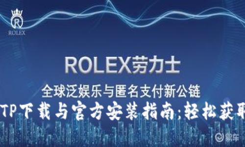 2023年最新TPTP下载与官方安装指南：轻松获取15个实用技巧
