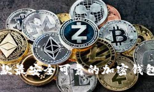 2023年5款最安全可靠的加密钱包下载推荐