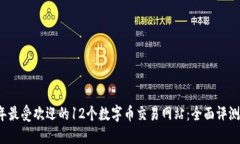 2023年最受欢迎的12个数字