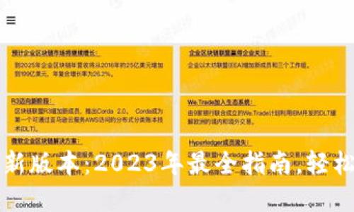 TP钱包下载安装最新版本:2023年最全指南,轻松管理你的数字资产