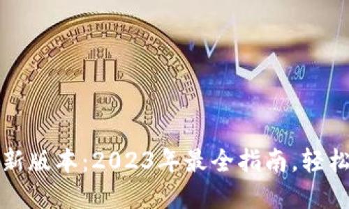 TP钱包下载安装最新版本:2023年最全指南,轻松管理你的数字资产
