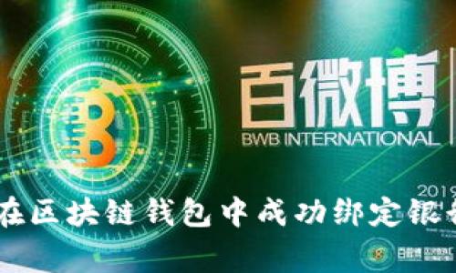 2023年最完整指南:如何在区块链钱包中成功绑定银行卡(附3大常见问题解答)