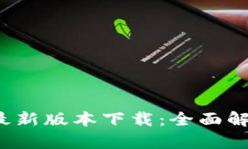 2023年TP钱包官方最新版本下载：全面解析，拥有6大惊艳功能