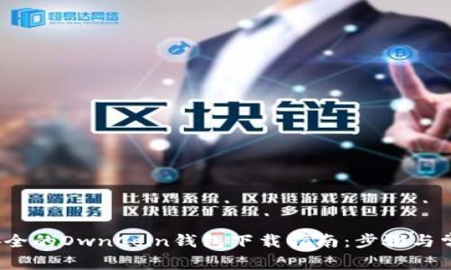 2023年最安全的OwnCoin钱包下载指南：步骤与常见问题解答