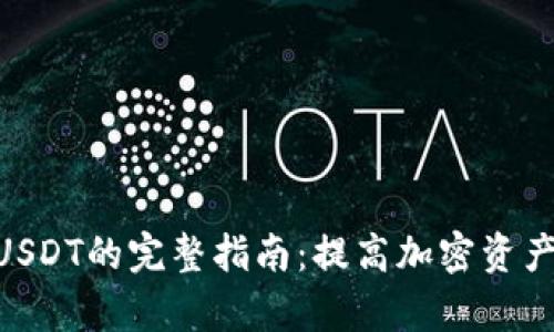 2023年TP钱包充值USDT的完整指南：提高加密资产管理效率的5个步骤