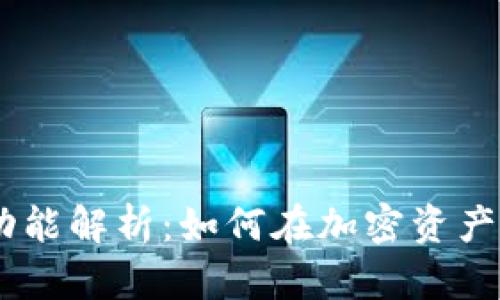 2023年TP钱包EVM功能解析：如何在加密资产管理中实现高效安全