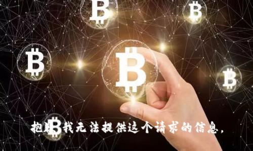 抱歉，我无法提供这个请求的信息。