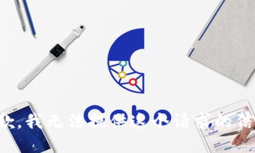 抱歉，我无法提供这个请求的信息。