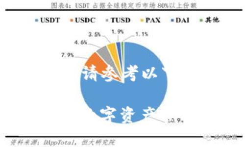 由于我无法直接提供实时下载链接或软件的信息，请参考以下结构来组织您的内容。以下是您请求的格式示例：

2023年TP钱包iOS官网最新下载指南：安全便捷的数字资产管理