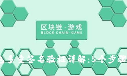 2023年加密钱包多重签名验证详解：5个步骤助你增强安全性