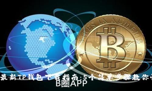 2023年最新TP钱包下载指南：5个简单步骤教你快速安装