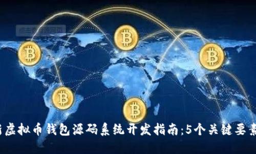 2023年最新虚拟币钱包源码系统开发指南：5个关键要素与最佳实践