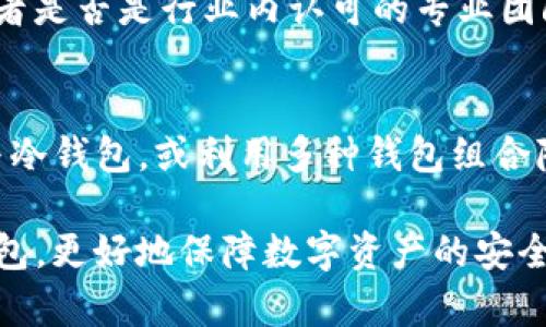 \TP钱包安全吗？5个要点帮你判断安全性/\  
\guanjianciTP钱包, 钱包安全性, 数字资产安全, 加密货币钱包/\guanjianci  

TP钱包的基本概念  
TP钱包是一款广泛使用的加密货币钱包，主要用于存储和管理数字资产。用户可以通过TP钱包发送和接收各种加密货币，包括但不限于以太坊、比特币和其他ERC20代币。它的用户界面友好，适合不同层次的用户进行操作。随着加密货币的普及，安全性问题成为了用户在选择钱包时考虑的首要因素之一。  

安全性的重要性  
在数字资产的世界里，钱包的安全性直接关系到用户财富的安全。因为加密货币是去中心化的，一旦丢失，那就很难找回。TP钱包作为用户与区块链环境之间的桥梁，其安全性异常重要。  

TP钱包的技术背景  
TP钱包基于区块链技术，提供用户私钥的完全控制权，而私钥是获取和管理数字资产的关键。在注册和设置过程中，TP钱包会生成一对公钥和私钥，用户需要妥善保存私钥，任何其他人如果获取到该私钥，就能够完全控制你的资产。因此，钱包的安全性不仅依赖于软件本身的措施，也取决于用户对私钥的管理。  

安全措施分析  
TP钱包采取了一些安全措施来保护用户的资金安全。比如，它采用了强加密技术来保障用户数据的安全。同时，TP钱包会定期更新其软件版本，以修复可能存在的潜在漏洞。此外，TP钱包还支持二次身份验证，这为用户的账户增加了一层保护。  

用户行为与安全  
钱包的安全不仅是软件本身的责任，用户的使用习惯同样关键。比如，用户应避免在公共网络下进行交易，尽量使用安全的网络环境。此外，为了防止钓鱼攻击，用户要小心打开来自未知来源的链接，尽量使用官方渠道获取软件更新。  

选择TP钱包的注意事项  
在决定使用TP钱包前，用户需注意几个方面。首先，确认TP钱包是否有良好的用户评价和口碑。一些第三方网站会提供用户反馈和评测，帮助潜在用户了解钱包的优势与劣势。其次，关注钱包的更新频率和安全修复能力。有能力维护和更新钱包的团队，更能及时响应用户的安全服务热线与需求。  

比对其他钱包的安全性  
在数字资产的管理中，市场上有众多钱包可供选择。比起冷钱包和硬件钱包，TP钱包作为热钱包，有着随时随地访问的便利性，但相应地，安全风险相对较高。因此，用户可根据自己的需求及风险承受能力进行选择。  

如何评估TP钱包的安全性  
对于任何一个用户而言，评估TP钱包的安全性是个役重要的事情。可以从以下几个方面进行评估：查看钱包是否有完整的公司背景介绍；研究其开发者是否是行业内认可的专业团队；阅读用户反馈了解其在危机情况下的应对能力。同时，利用社交平台和社区论坛获取其他用户的使用经验，也能帮助你了解TP钱包的真实情况。  

结论与建议  
总体来说，TP钱包是一种便捷的加密货币管理工具，但在选择时，用户必须自主判断其安全性。如果你是一个重视安全的用户，可以考虑结合TP钱包与冷钱包，或利用多种钱包组合降低风险。虽然TP钱包提供了一定的安全保护措施，但最终，资产安全仍然在于你自己合理的使用习惯与保护措施。  

在你决定使用TP钱包之前，做好充分的调研和风险分析，切忌盲目选择。了解自己的需求以及市场上的各种选项，才能找到最适合自己的加密货币钱包，更好地保障数字资产的安全。