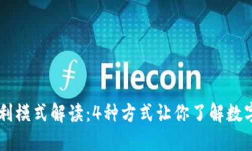 IM钱包的盈利模式解读：4种方式让你了解数字钱包的价值