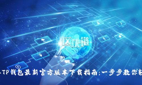 2023年TP钱包最新官方版本下载指南:一步步教你轻松安装
