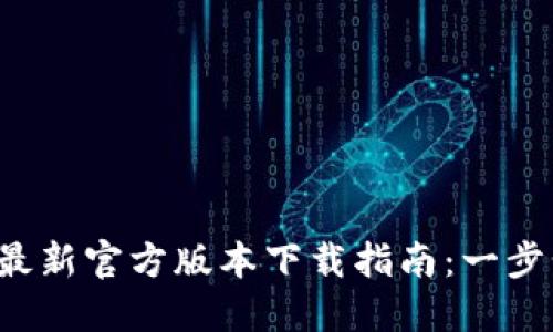2023年TP钱包最新官方版本下载指南:一步步教你轻松安装
