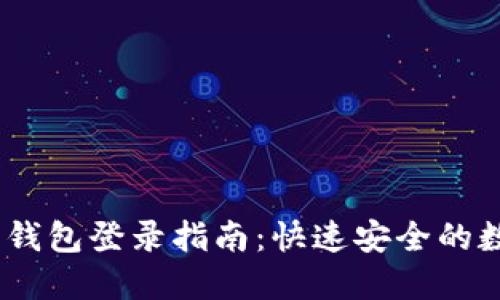 2023年钱能钱包登录指南：快速安全的数字支付体验
