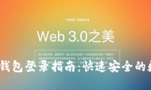 2023年钱能钱包登录指南：快速安全的数字支付体验