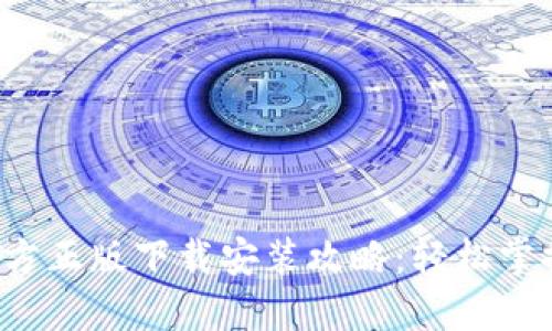 2023年最新TP钱包官方正版下载安装攻略：轻松掌握手机钱包的使用方法