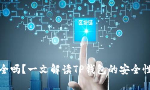 TP钱包安全吗？一文解读TP钱包的安全性与可靠性