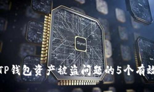解决TP钱包资产被盗问题的5个有效措施