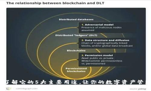TP钱包：了解它的5大主要用途，让你的数字资产管理更轻松