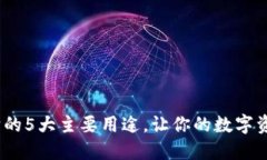 TP钱包：了解它的5大主要