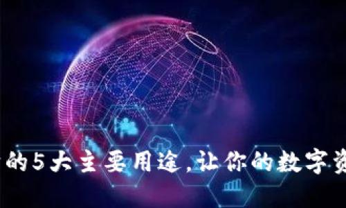 TP钱包：了解它的5大主要用途，让你的数字资产管理更轻松
