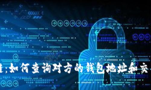 区块链:如何查询对方的钱包地址和交易记录
