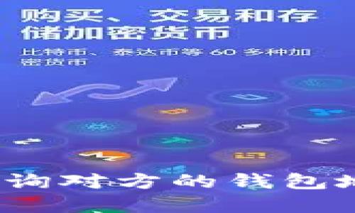 区块链:如何查询对方的钱包地址和交易记录