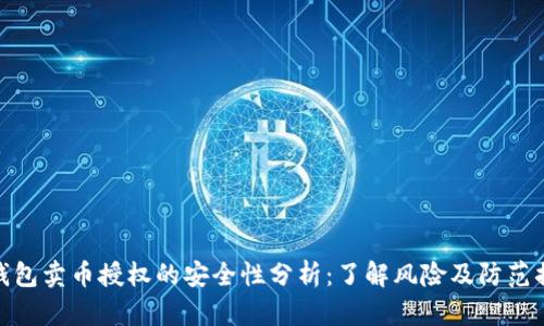 TP钱包卖币授权的安全性分析：了解风险及防范措施