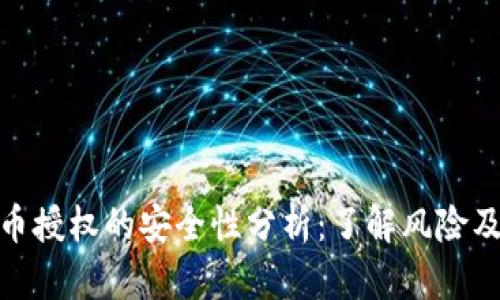 TP钱包卖币授权的安全性分析：了解风险及防范措施