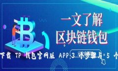 如何安全下载 TP 钱包官网