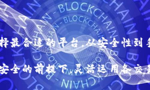   2023年十大数字货币交易APP排行榜：安全性、手续费、用户体验全面分析 / 

 guanjianci 数字货币, 交易APP, 排行榜, 2023 /guanjianci 

引言
随着数字货币的崛起，越来越多的投资者开始关注这一领域，而选择合适的交易平台则成为关键。我们在2023年评选了十大数字货币交易APP，综合考虑其安全性、交易手续费、用户体验等多个因素，帮助广大用户做出明智选择。

1. Binance（币安）
币安是全球最大的数字货币交易所之一，成立于2017年，因其丰富的交易对和优质的用户体验受到广泛欢迎。在安全性方面，币安采用了多重安全措施，包括冷钱包存储和定期安全审计，确保用户资产的安全。
手续费方面，币安的交易费用相对较低，用户在进行币币交易时通常可以享受到0.1%的手续费，对于持有BNB（币安币）的用户，手续费还可进一步减免。此外，币安的APP界面友好，操作简单，适合各类用户。

2. Coinbase
Coinbase成立于2012年，凭借其便捷的操作和安全的环境在美国市场上广受欢迎。Coinbase的用户界面设计简单，适合初学者，用户可以快速上手进行交易。
在安全性方面，Coinbase将大部分用户资产保存在冷钱包中，减少了被黑客攻击的可能性。尽管其手续费偏高，尤其是在信用卡交易时，但其为用户提供了全面的服务，例如教育资源和市场分析，让用户更好地理解数字货币的投资风险。

3. Kraken
Kraken以其丰富的交易功能和高度安全性著称。成立于2011年的Kraken为用户提供了多种交易类型，包括现货交易、杠杆交易及期货合约。其安全措施包括DDoS防护和资金多重签名存储，确保了用户资产的安全。
虽然Kraken的界面相对复杂，相比之下，交易手续费也较高，但其提供的API支持使得高级用户能够自动交易，吸引了不少专业投资者。

4. Huobi（火币）
火币成立于2013年，是亚洲地区知名的数字货币交易平台，支持广泛的交易对和多种交易类型。火币注重用户的交易体验，推出了智投、合约交易等多个功能。
在安全性上，火币使用了冷钱包存储大部分资产，并定期进行安全审核。手续费方面，火币的整体费用较为合理，并且支持使用火币自有的HT币进行手续费减免。

5. Bitfinex
Bitfinex成立于2012年，专注于提供专业级的交易体验，以满足高级用户的需求。平台内的功能齐全，包括现货交易、杠杆交易和借贷等，适合用户进行复杂的交易策略。
安全性方面，Bitfinex采取了多重认证和实时监测系统，保护用户账户的安全。但其手续费相对较高，尤其是在活跃交易时，这一点需要用户提前了解。

6. Gemini
由Winklevoss兄弟创办的Gemini是一家美国监管合规的交易平台，非常注重用户数据的保护和资产安全。其用户体验友好，界面，适合初学者。
Gemini的交易手续费相对较高，但其透明的收费结构和稳定的安全措施，使其在用户中积累了良好的口碑。此外，Gemini还提供保险服务，增强用户的安全感。

7. OKEx
OKEx成立于2014年，是全球知名的数字货币交易平台之一。它不仅提供现货交易，还支持期货和期权交易，平台功能丰富，适合不同类型的投资者。
OKEx在安全性方面表现合格，定期更新安全系统，并提供多种资产存储选项。虽然手续费不算最低，但平台上经常开展的交易活动和优惠活动吸引了大量用户参与。

8. Bittrex
Bittrex成立于2014年，以其强大的安全性和丰富的币种选择著称。平台上提供超过250种数字货币交易对，吸引了众多投资者。其安全措施包括冷存储和动态冷却策略，确保用户资金的安全。
尽管Bittrex的交易手续费较高，但其实用的即时交易功能和良好的用户体验弥补了这一不足。对于那些追求安全和多样化投资的用户，Bittrex是不错的选择。

9. KuCoin
KuCoin成立于2017年，以“全球每个人都能通过区块链获得财富”为目标。它支持全球数百种数字货币交易，拥有多种创新功能，颇受年轻投资者的欢迎。
在安全性方面，KuCoin拥有多重安全机制，包括实时监控和风险预警系统。费用结构上，KuCoin也采取较低的交易手续费，用户使用KCS（KuCoin Token）支付手续费时，还能享受折扣。

10. Bitstamp
作为全球历史最悠久的数字货币交易英文，Bitstamp成立于2011年。它以专业的服务和稳定的交易环境著称，适合那些关注长期投资的用户。
安全方面，Bitstamp将用户资产大部分保存在离线冷钱包内，减少被黑客攻击的风险。虽然其手续费偏高，但用户也能获得更高的安全性保障和更好的交易体验。

总结
选择一个适合的数字货币交易APP可能会对投资者的交易体验有很大的影响。以上提到的十大数字货币交易APP，各有特色，用户应根据自己的需求以及交易习惯来选择最合适的平台。从安全性到手续费、用户体验，各平台在不同维度上的表现都值得进一步研究。在做出选择时，投资者还应关注市场动态和各个平台的新政策变动，以便更好地管理自己的数字资产。

希望这个排行榜能帮助到想要进入数字货币市场的新手和已经在市场上活跃的投资者。无论你是长期投资，还是短期交易，合适的平台将会是你成功的一部分。在保证安全的前提下，灵活运用各交易平台的特点，才能在数字货币的世界中有所斩获。