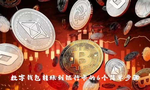 数字钱包转账到银行卡的6个简单步骤