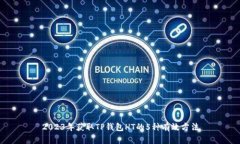 2023年获取TP钱包HT的5种有