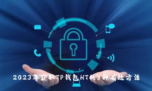 2023年获取TP钱包HT的5种有效方法