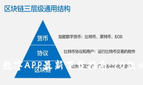 2023年中国数字APP最新下载指南：10款必备应用推荐