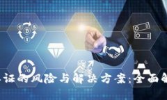 虚拟币实名认证的风险与