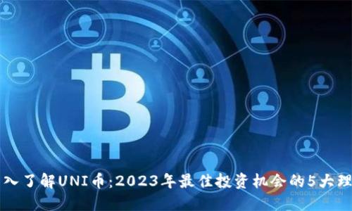 深入了解UNI币：2023年最佳投资机会的5大理由